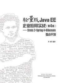 《轻量级Java EE企业应用实战(第4版):Struts 2+Spring 4+Hibernate整合开发》-李刚