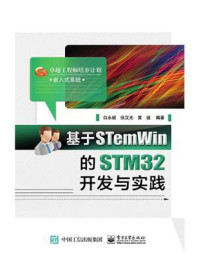 《基于STemWin的STM32开发与实践》-白永斌