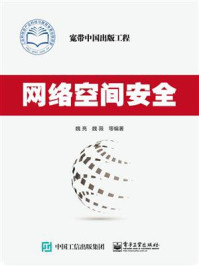 《网络空间安全》-魏亮-mobi、epub、azw3、pdf电子书免费下载/宝阳读书小站