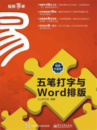 《五笔打字与Word排版(畅销升级版)》-七心轩文化