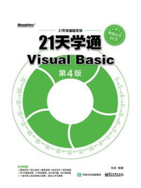 《21天学通Visual Basic(第4版)》-马军