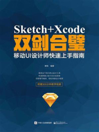 《Sketch+Xcode双剑合璧 移动UI设计师快速上手指南(全彩)》-静电
