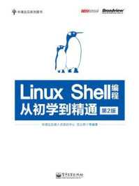 《Linux Shell编程从初学到精通(第2版)》-华清远见嵌入式培训中心-mobi、epub、azw3、pdf电子书免费下载/宝阳读书小站