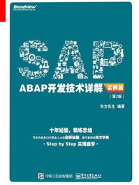 《SAP ABAP开发技术详解(实例篇)(第2版)》-东方先生