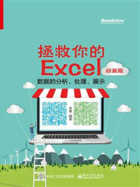 《拯救你的Excel:数据的分析、处理、展示(动画版)》-李勇