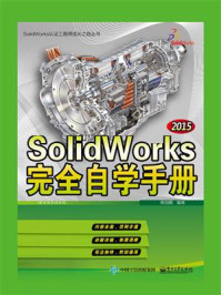 《SolidWorks 2015完全自学手册》-商剑鹏-mobi、epub、azw3、pdf电子书免费下载/宝阳读书小站
