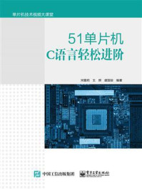 《51单片机C语言轻松进阶(配视频教程)》-宋馥莉