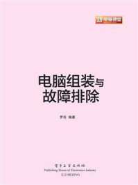 《电脑组装与故障排除(全彩)》-罗亮