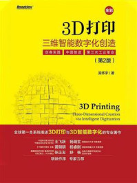 《3D打印:三维智能数字化创造(第2版)》-吴怀宇
