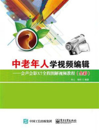 《中老年人学视频编辑:会声会影X7(全彩)》-张心