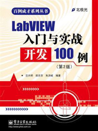 《LabVIEW入门与实战开发100例(第2版)》-岂兴明