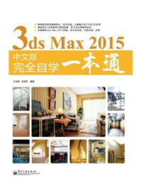 《3ds Max 2015中文版完全自学一本通(局彩)》-王玉敏