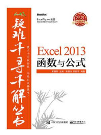 《Excel 2013 函数与公式》-黄朝阳-mobi、epub、azw3、pdf电子书免费下载/宝阳读书小站