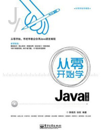 《从零开始学Java(第2版)》-郭现杰