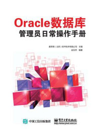 《Oracle 数据库管理员日常操作手册》-麦思博(北京)软件技术有限公司