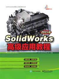 《SolidWorks高级应用教程(2015版)》-北京兆迪科技有限公司