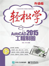 《轻松学AutoCAD 2015工程制图(双色)》-李波 等-mobi、epub、azw3、pdf电子书免费下载/宝阳读书小站