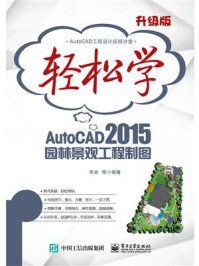 《轻松学AutoCAD 2015园林景观工程制图(双色)》-李波 等