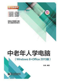 《中老年人学电脑(Windows 8+Office 2013版)(全彩)》-朱维