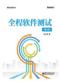 《全程软件测试(第2版)》-朱少民