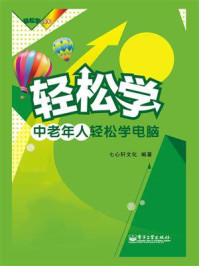 《中老年人轻松学电脑(全彩)》-七心轩文化