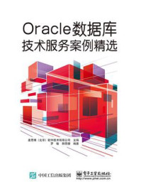 《Oracle数据库技术服务案例精选》-麦思博(北京)软件技术有限公司