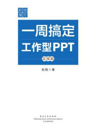 《职场魔方:一周搞定工作型PPT(实操篇)(全彩)》-包翔