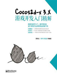 《Cocos2d-x 3.X游戏开发入门精解》-冉伟