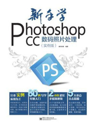 《新手学Photoshop CC 数码照片处理(实例版)(全彩)》-数码创意