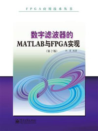 《数字滤波器的MATLAB与FPGA实现(第2版)》-杜勇