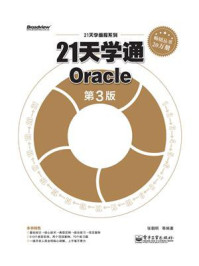 《21天学通Oracle(第3版)》-张朝明 等