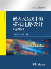 《嵌入式系统中的模拟电路设计(第2版)》-黄智伟