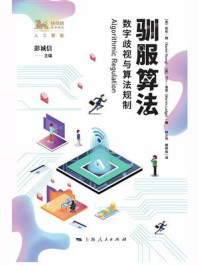 《驯服算法:数字歧视与算法规制》-凯伦·杨-mobi、epub、azw3、pdf电子书免费下载/宝阳读书小站