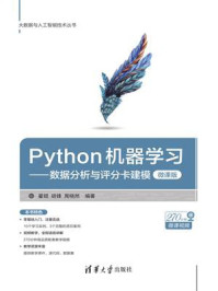 《Python机器学习:数据分析与评分卡建模(微课版)》-翟锟-mobi、epub、azw3、pdf电子书免费下载/宝阳读书小站