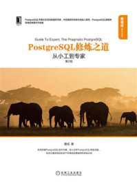 《PostgreSQL修炼之道:从小工到专家(第2版)》-唐成
