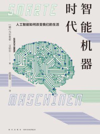 《智能机器时代:人工智能如何改变我们的生活》-乌尔里希·艾伯尔