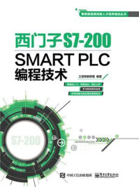 《西门子S7-200 SMART PLC编程技术》-工控帮教研组-mobi、epub、azw3、pdf电子书免费下载/宝阳读书小站