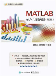 《MATLAB从入门到实践(第2版)》-谢龙汉