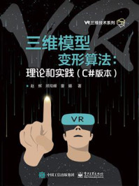 《三维模型变形算法:理论和实践(C#版本)》-赵辉