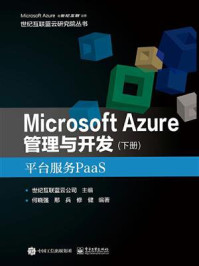 《Microsoft Azure 管理与开发(下册)平台服务PaaS》-世纪互联蓝云公司