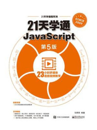 《21天学通JavaScript(第5版)》-马翠翠