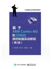 《基于ARM Cortex-M3的STM32微控制器实战教程(第2版)》-杨余柳