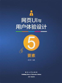 《网页UI与用户体验设计5要素(全彩)》-胡卫军-mobi、epub、azw3、pdf电子书免费下载/宝阳读书小站