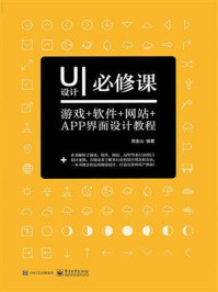 《UI设计必修课:游戏+软件+网站+APP界面设计教程(全彩)》-高金山