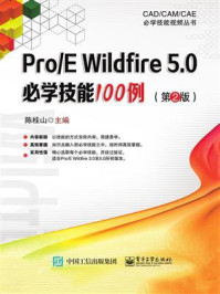 《Pro.E Wildfire 5.0必学技能100例(第2版)》-陈桂山