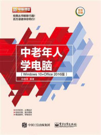 《中老年人学电脑(Windows 10+Office 2016版)》-孙晓南