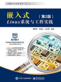 《嵌入式Linux系统与工程实践(第2版)》-戴璐平