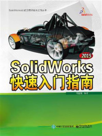 《SolidWorks 2015快速入门指南(配全程视频教程)》-佟国强-mobi、epub、azw3、pdf电子书免费下载/宝阳读书小站