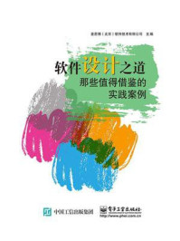 《软件设计之道:那些值得借鉴的实践案例》-麦思博(北京)软件技术有限公司