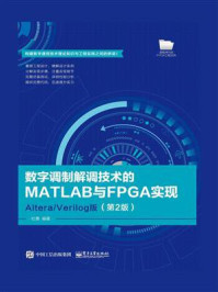 《数字调制解调技术的MATLAB与FPGA实现:Altera.Verilog版(第2版)》-杜勇